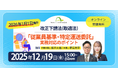 ◤弁護士による無料セミナー◢2026年1月施行！改正下請法（取適法）「従業員基準・特定運送委託」実務対応のポイント＜12月19日オンライン開催＞
