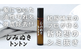 新発想の家庭用シミ抜き「しみぬきトントン」が大ヒット！