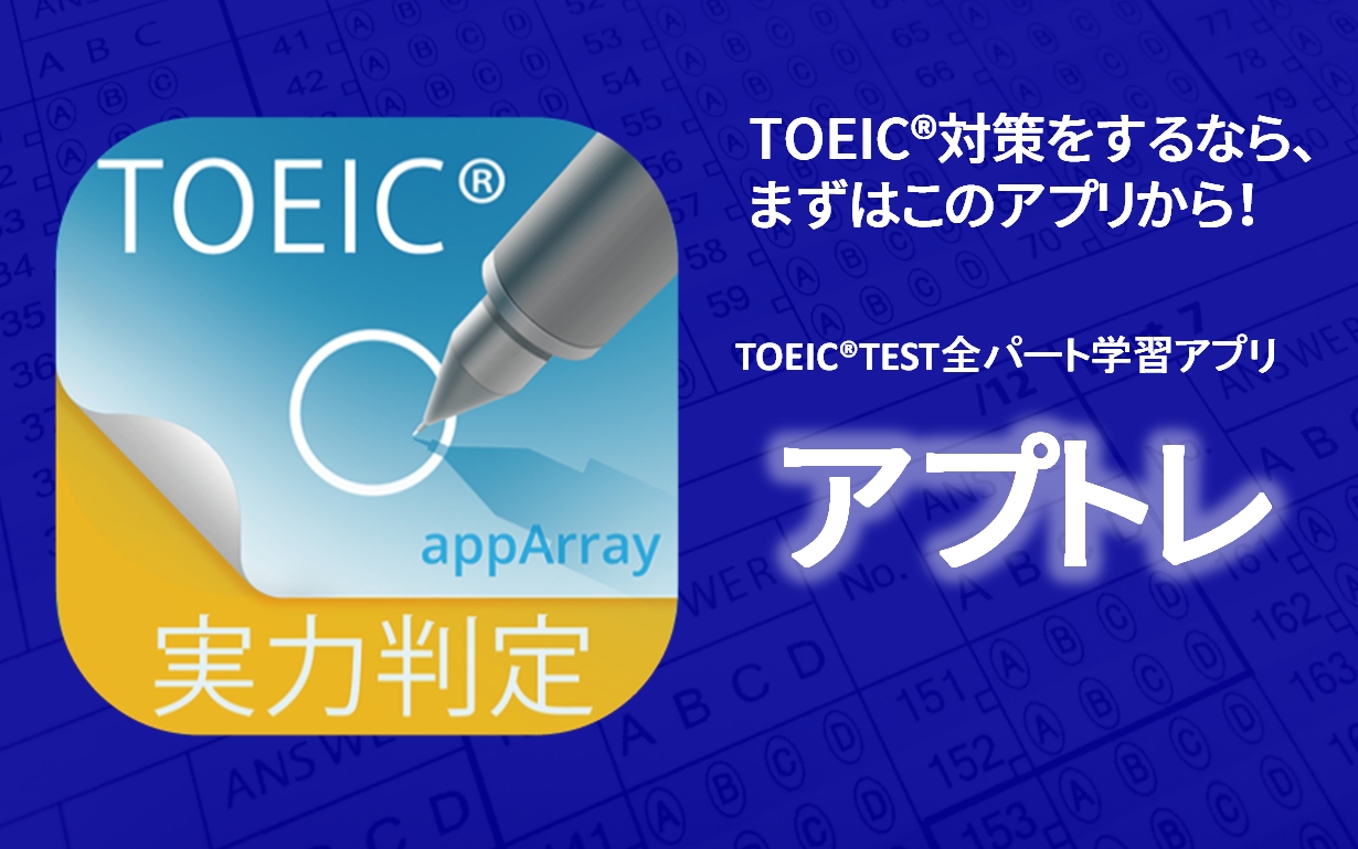 Apparray株式会社が新作アプリ Toeic Test実力判定 アプトレ をapp Storeにてリリース 株式会社スピークバディのプレスリリース