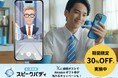 AI英会話「スピークバディ」、2025年1月4日(土)よりテレビCMを放映開始。現在、新規ユーザー対象に約30%OFF(最大7,000円分)のキャンペーンも