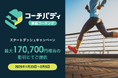 スピーキング特化型英語コーチング「コーチバディ」、最大170,700円相当の割引でスタートダッシュキャンペーンを実施。2月5日まで