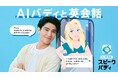 賀来賢人さんが“AIバディ”との流暢な英会話を披露!AI英会話スピークバディの新CMが2025年4月1日(火)から公開