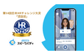 「AI英会話スピークバディ」、第14回 日本HRチャレンジ大賞にて「奨励賞」を受賞~日本発の実践的なAI英会話アプリがグローバル人材育成を支援~