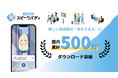 AI英会話スピークバディ、日本国内累計ダウンロード数が500万人を突破!新しい英会話の「あたりまえ」に