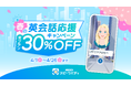 【全プラン30％OFF】AI英会話スピークバディ、「春の英会話応援キャンペーン」を開始。本日〜4月26日（日）まで
