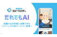 ソフトバンクが新たに提供開始する、話題のAI（人工知能）を気軽に体験できる新サービス「だれでもAI」に「AI英会話スピークバディ」が登場！