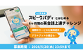 【参加費無料】AI英会話スピークバディ、“今度こそ英語を頑張りたい”を応援する「スピークバディとはじめる！6ヶ月間の英会話上達チャレンジ」の参加メンバーを募集。本日〜5/20（水）まで
