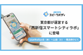 東京都が運営する「西新宿スマートシティラボ」の生成AI体験イベントに、「AI英会話スピークバディ」が登場！