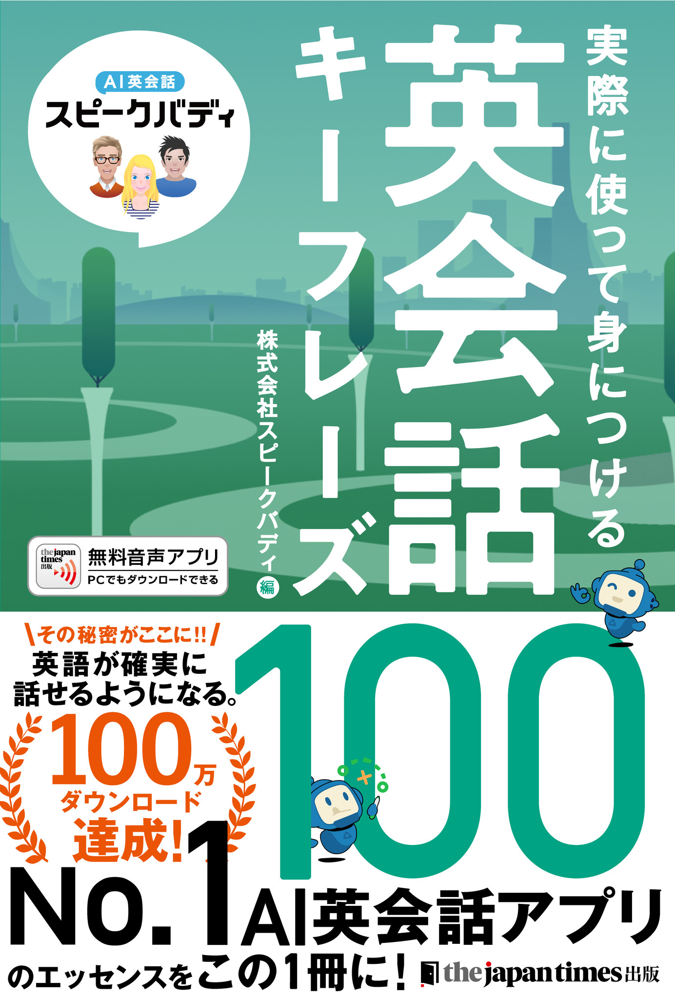 AI英会話スピークバディ初の英語学習本が発売日に重版決定！英語を楽しく学べる本が見つかるブックフェア「スピークバディ選書 ～スピークバディ社員が推薦する英語学習本～」開催