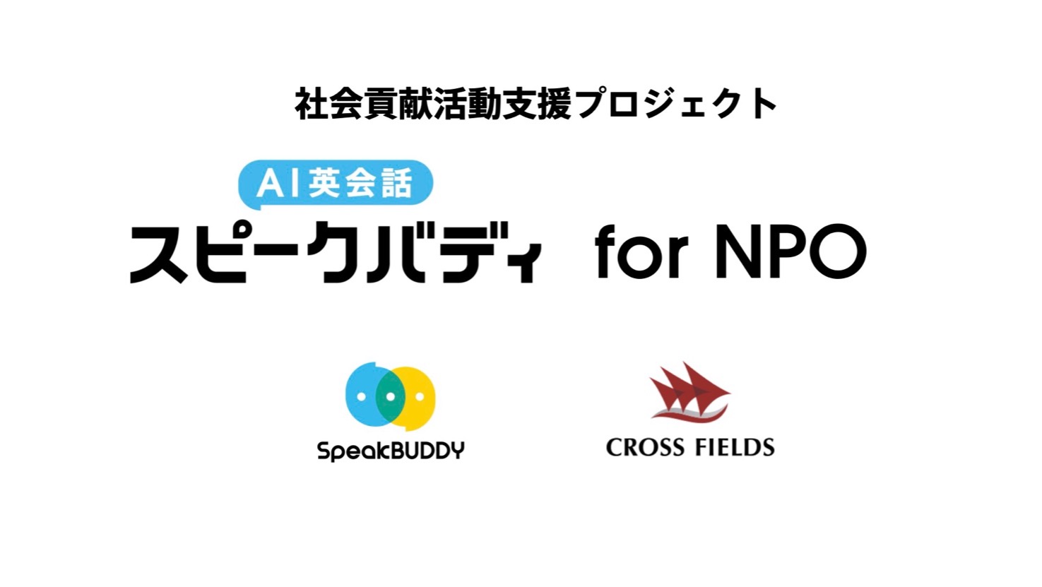Ai英会話スピークバディ 社会貢献活動を支援するプロジェクト スピークバディfor Npo 開始 株式会社スピークバディのプレスリリース