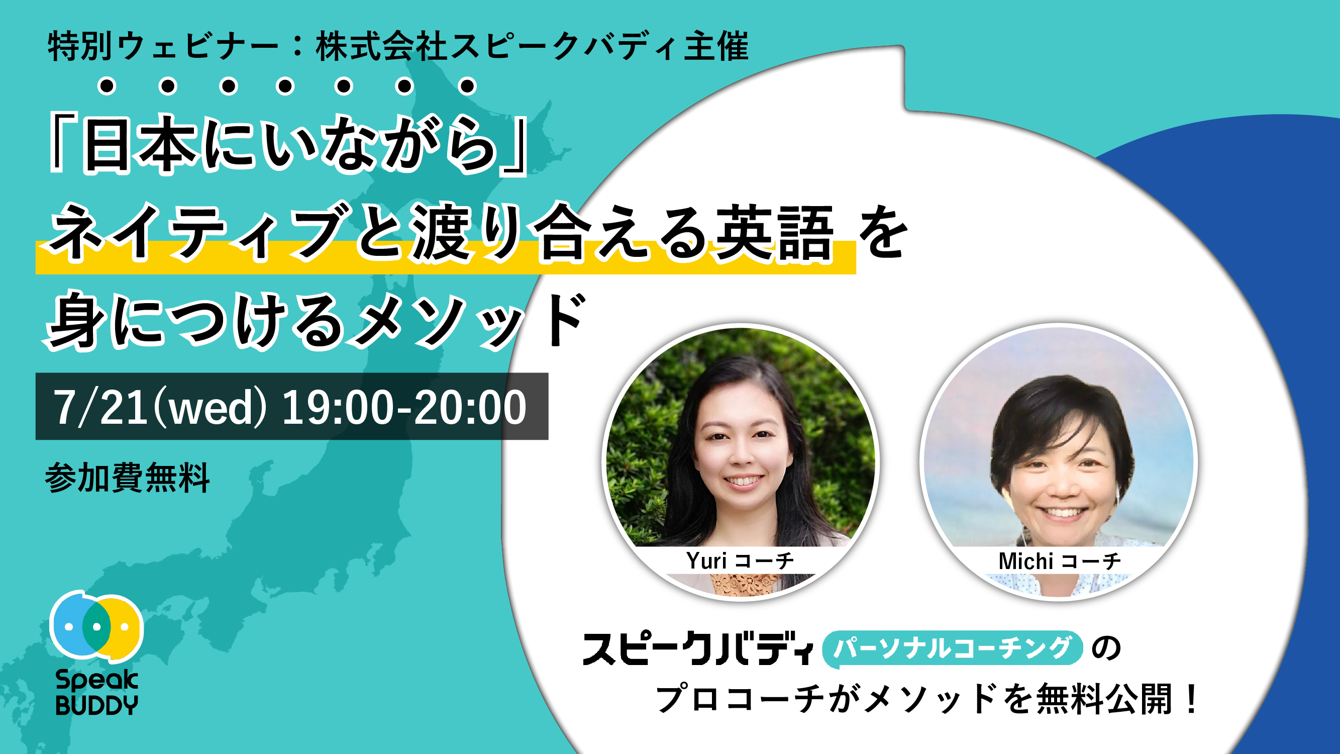Ai英会話スピークバディ 特別ウェビナー開催のご案内 日本にいながら ネイティブと渡り合える英語を身につけるメソッド 株式会社スピークバディのプレスリリース