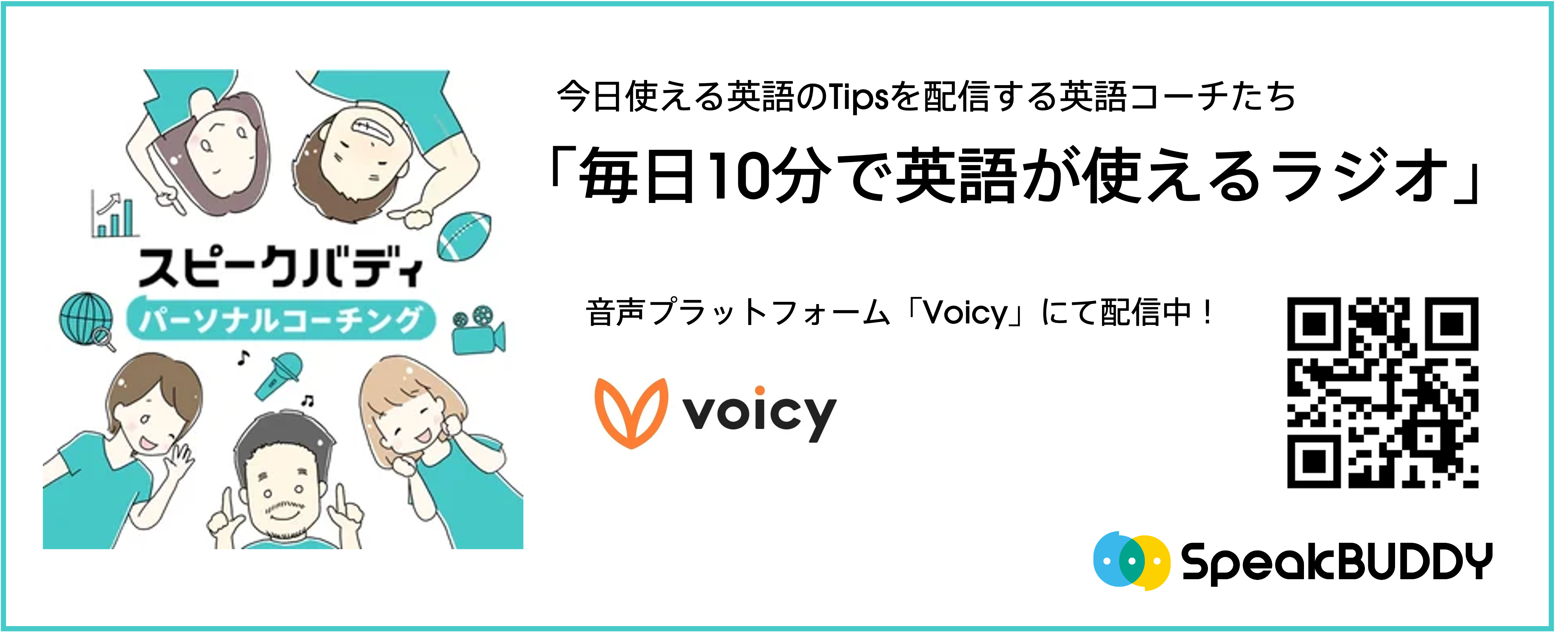 スピークバディ 音声プラットフォームvoicyにて 毎日10分で英語が使えるラジオ 配信開始 株式会社スピークバディのプレスリリース