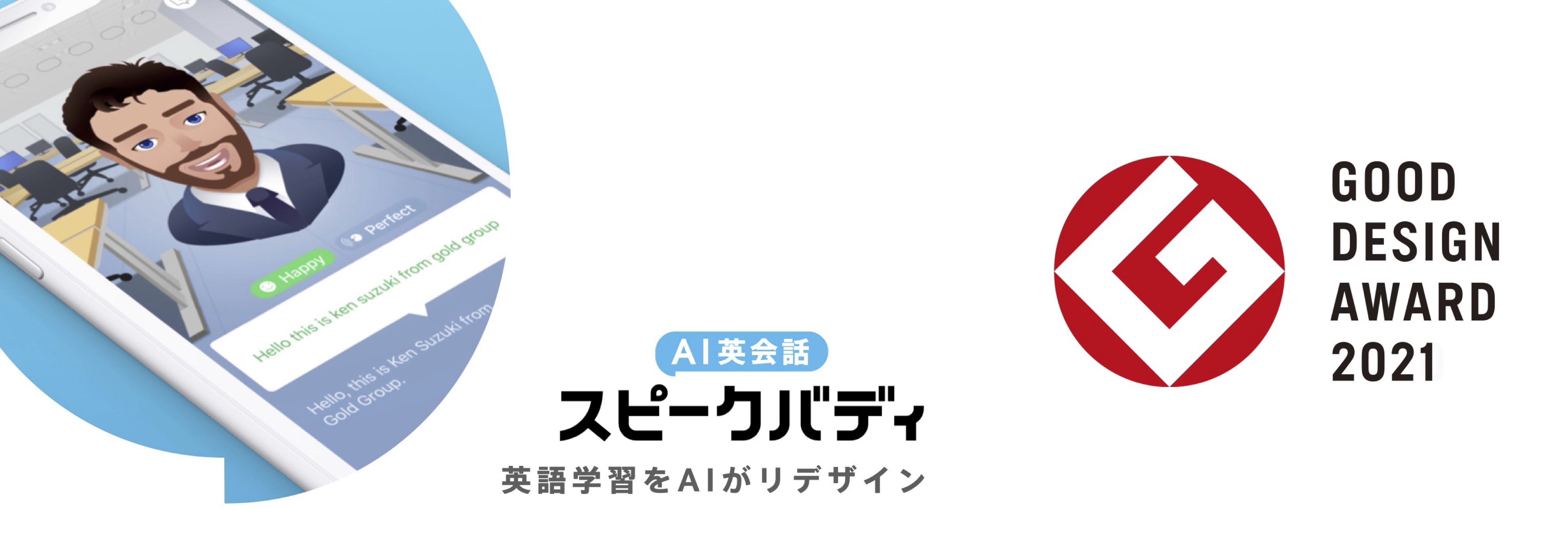 Ai英会話スピークバディ 21年度グッドデザイン賞を受賞 株式会社スピークバディのプレスリリース