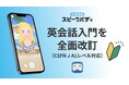 AI英会話「スピークバディ」、初級者対応を強化し、入門コンテンツを全面改訂