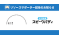 スピークバディ、神山まるごと高専のリソースサポーターとしてAI英会話「スピークバディ」を無償提供開始