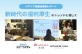 スピークバディ・オトバンク・KOMPEITO3社合同で「⼈を惹きつける会社の福利厚⽣とは？新時代の福利厚⽣トレンドに関するメディア勉強会」を開催