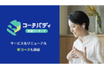 「スピークバディ パーソナルコーチング」、サービス名称を「コーチバディ」に変更。AI英会話・日本人専属コーチ・外国人講師を組み合わせた新コースも開設