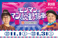 R18企画！モリマンのマン談観覧車が11/1より運行開始！