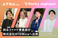 株式会社Partyの「同志ファンド」、ソーシャルコワーキング®︎を全国展開する株式会社ATOMicaへ出資。共創拠点「coen」およびenginepotとの連携で、全国の“居場所”と共創を加速