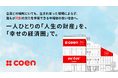 共創を一過性の取り組みから、社会に根づく文化へ。株式会社Party、「coen」が目指す未来を発表