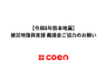 【株式会社Party】「令和8年熊本地震」被災地復興支援に向け、義援金受付特設ページを開設