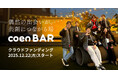 「ただの仕事場なら、つくらない。」共創が生まれ続けるBAR「coen BAR 下北沢」始動　――　“一杯のドリンクから人生が動き出す場所”をつくるため、クラウドファンディングを開始