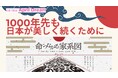 1000年先も日本が美しく続くために。「命つながる家系図」が、すべての日本人が自らのルーツに感謝し、誇りを持って生きる未来を創ります。#April Dream