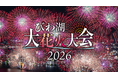 2026びわ湖大花火大会が8月6日（木）に開催！チケプラにて有料観覧席の電子チケットと公式リセールを提供！