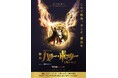 舞台『ハリー・ポッターと呪いの子』チケプラTradeにて公式リセール実施中！