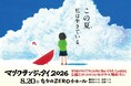 『マツクランジャタイ2026』チケプラ電子チケット導入＆公式リセール実施中！