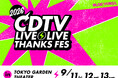 豪華アーティスト大集合『CDTVライブ！ライブ！秋の大感謝祭2026』開催決定！ チケプラTradeにて公式リセール開始！