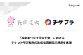「長岡まつり大花火大会」におけるチケット不正転売の発信者情報開示請求を実施