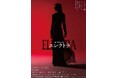 詩と音楽の光景『エレクトラ』東京公演、チケプラTradeにて公式リセール実施中！