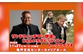 同い年2人のトークライブ第8弾が、約4ヶ月振りに開催！「サンドウィッチマン伊達とじゅんいちダビッドソンのトークライブ8」チケプラ電子チケット&チケットトレード導入決定！