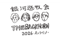 毎年恒例！FC会員限定イベント『THE BACK HORN「銀河遊牧会2026-オンライン-」』FanStream/StreamPassにて生配信決定！