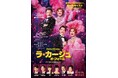 家族愛を描くコメディ、ミュージカル『ラ・カージュ・オ・フォール』が12/9より上演決定！チケプラTradeにて公式リセール実施中！