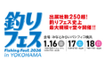 いよいよ開催直前！国内最大級のフィッシングショーチケプラにて「釣りフェス 2026 in Yokohama」入場券販売中！