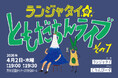 ランジャタイの大人気シリーズ「ランジャタイのともだちんライブその7」 がこの春も開催！チケプラ電子チケット・チケプラTrade導入決定！