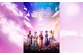 男子プリキュアが活躍する舞台「『Dancing☆Starプリキュア』The Stage3」2025年12月に東京・大阪で上演決定！11月1日（土）12時から公式チケットトレードがスタート！