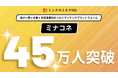 株式会社ミンナのミカタHD、企業×就労継続支援事業所マッチング「ミナコネ」で障がい者への就労機会(延べ)45万人突破