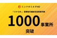 「ミナコネ」への登録事業所数が全国1,000事業所突破