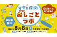 ミンナのミカタHD、「おし(推し)ごとラボ」に出展