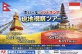 【外国人ドライバー採用ツアー開催決定】ネパール・インドネシアで現地視察＆即日面接が可能に｜外国人ドライバードットコム