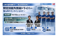 【特定技能×外国人ドライバー】4/15（水）開催！「ドライバー不足解消へ！外国籍ドライバー導入向けオンラインセミナー」/外国人ドライバードットコム
