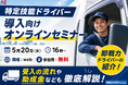 【特定技能×外国人ドライバー】5/20（水）開催！特定技能制度を徹底解説！「第13回外国籍ドライバー導入向けオンラインセミナー」/外国人ドライバードットコム