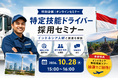 【運送会社向け・参加無料】10月28日開催|特定技能ドライバーセミナー「インドネシア現地教習員×候補者が語る!」/抽選でインドネシア視察ツアーに無料ご招待!