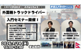 【運送業界向け】株式会社アズスタッフ/外国籍ドライバー採用入門セミナーを開催！