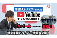 株式会社アズスタッフ/特定技能ドライバ―教育事業に密着したYouTubeチャンネルを開設！ネパール現地面接や教育環境を大公開！