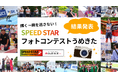 うめきた広場の熱気が蘇る−−SPEED STAR大阪大会 フォトコンテスト結果発表！