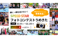SPEED STAR大阪大会 フォトコンテスト開催！｜受賞者には有名アスリートのサイン入りグッズを進呈